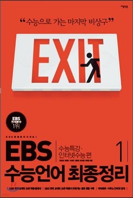 EBS 수능언어 최종정리 1 (2012년)