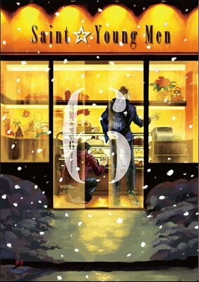 세인트☆영멘 6