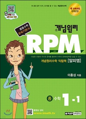 개념원리 문제기본서 RPM 중 1-1 (2017년용)