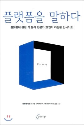 플랫폼을 말하다