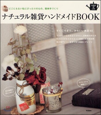 ナチュラル雜貨ハンドメイドBOOK