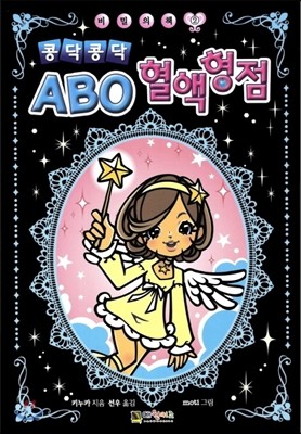 콩닥콩닥 ABO 혈액형점