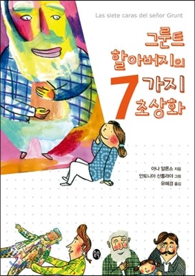 그룬트 할아버지의 7가지 초상화