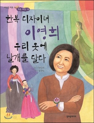한복 디자이너 이영희 우리 옷에 날개를 달다