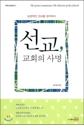 선교, 교회의 사명