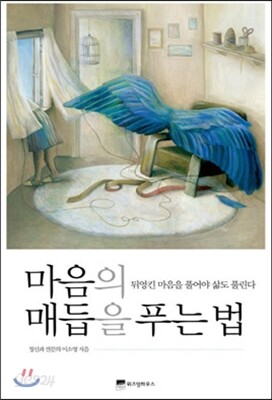 마음의 매듭을 푸는 법