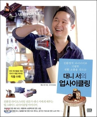 대니 서의 업사이클링