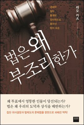 법은 왜 부조리한가
