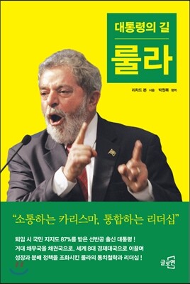 대통령의 길 룰라