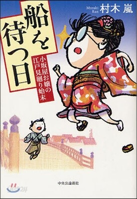 船を待つ日 小坂屋お孃の江戶見廻り始末
