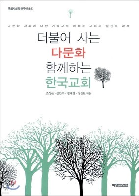 더불어 사는 다문화 함께하는 한국교회