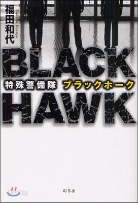 特殊警備隊ブラックホ-ク