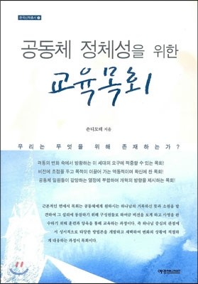 공동체 정체성을 위한 교육목회