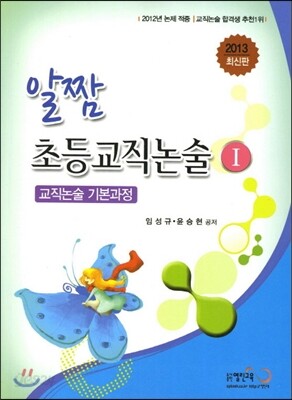 2013 알짬 초등교직논술 1