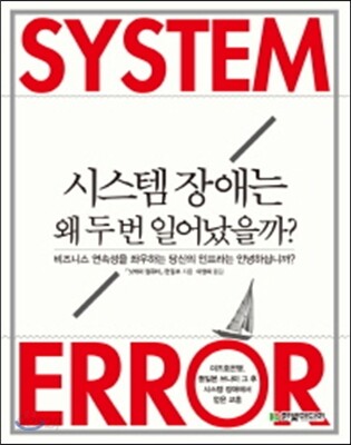 시스템 장애는 왜 두 번 일어났을까?