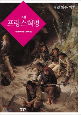 소설 프랑스 혁명 4