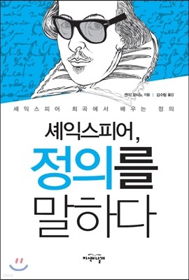 셰익스피어, 정의를 말하다