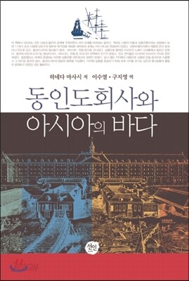 동인도회사와 아시아의 바다