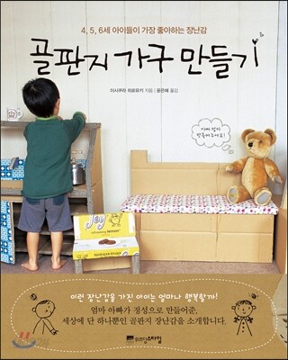 골판지 가구 만들기