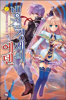 빙결경계의 에덴 2