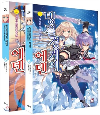 빙결경계의 에덴 1,2권 세트