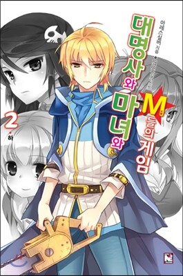 영상노트펴냄  대명사와 마녀와 M들의 게임 2(하) - 대명사와 두 여자의 연적 퀘스트(노블엔진)