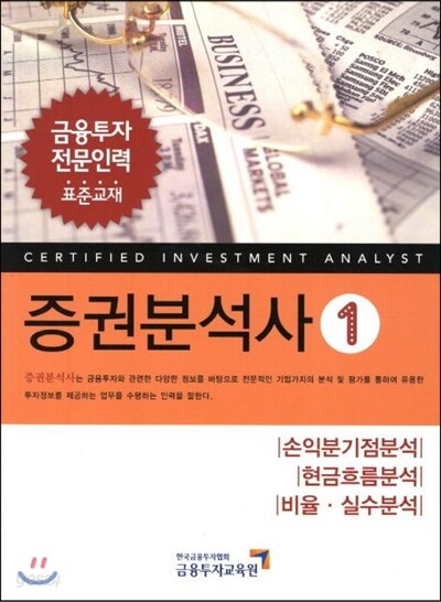 증권분석사 1