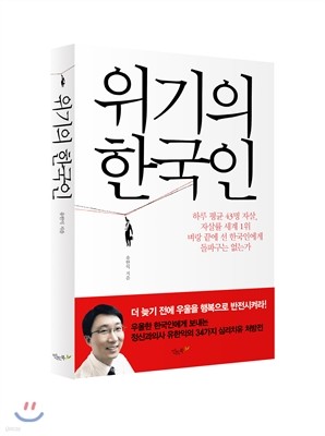 위기의 한국인