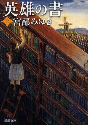 英雄の書(上)