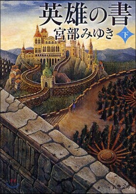 英雄の書(下)