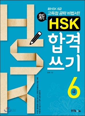 신 HSK 합격 쓰기 6급