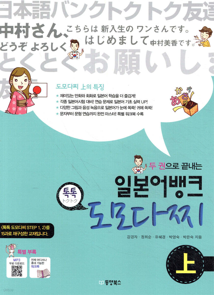 일본어뱅크 톡톡 도모다찌 上