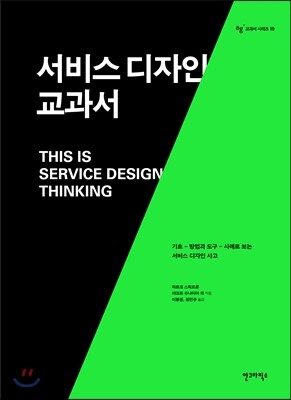 서비스 디자인 교과서