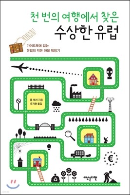 천 번의 여행에서 찾은 수상한 유럽