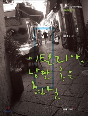 이탈리아, 낭만 혹은 현실