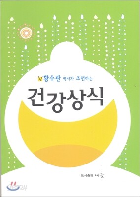 황수관 박사가 조언하는 건강상식