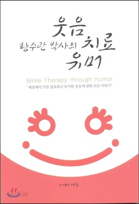 황수관박사의 웃음치료유머