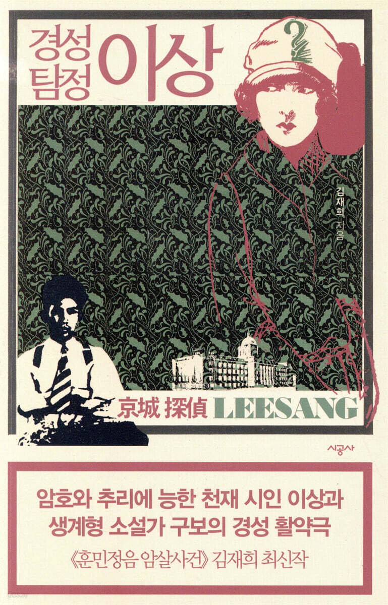 경성 탐정 이상