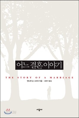 어느 결혼 이야기