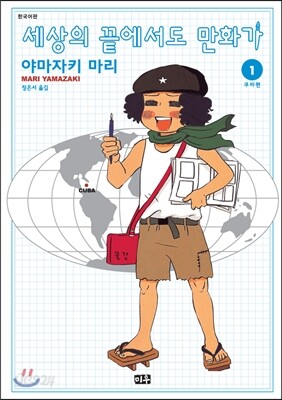세상의 끝에서도 만화가 1