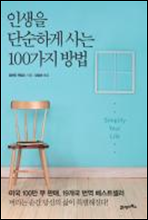 인생을 단순하게 사는 100가지 방법