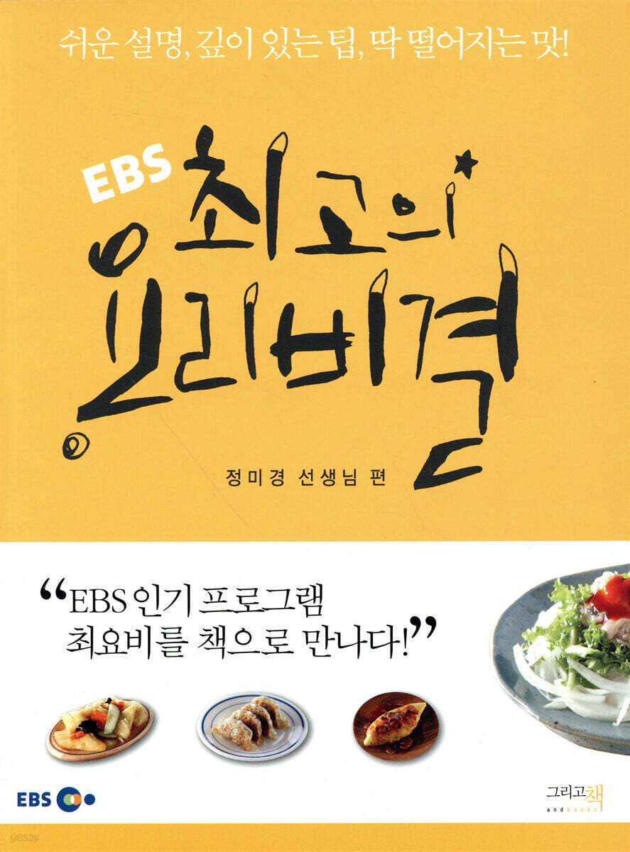 EBS 최고의 요리비결 1 : 정미경 선생님 편