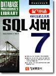 알기쉬운 마이크로소프트 SQL 서버 7