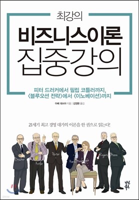 최강의 비즈니스이론 집중 강의
