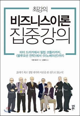 최강의 비즈니스이론 집중 강의