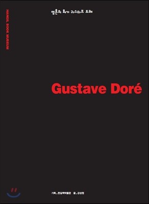Gustave Dore ͽŸ 