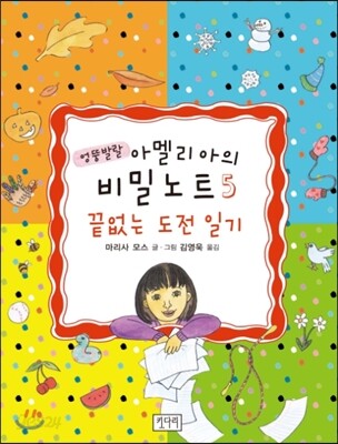엉뚱발랄 아멜리아의 비밀 노트 5
