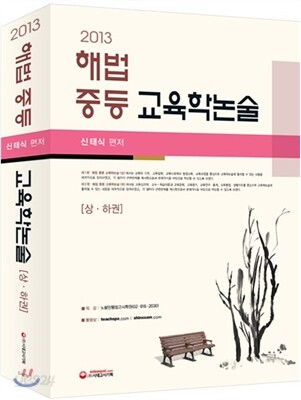 2013 해법 중등 교육학논술
