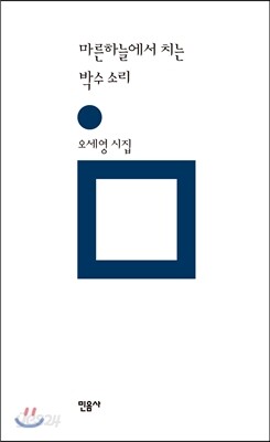 마른하늘에서 치는 박수 소리