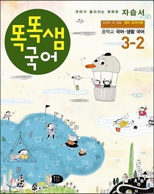 창비 중학교 국어 3-2 자습서 - 똑똑샘 국어 (2014년)